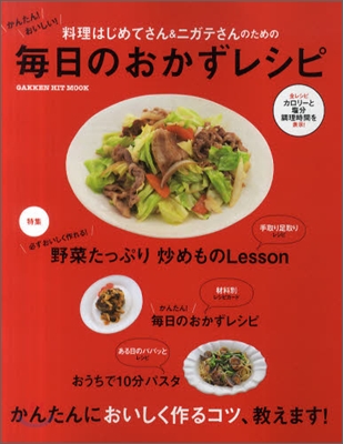 かんたん!おいしい!每日のおかずレシピ