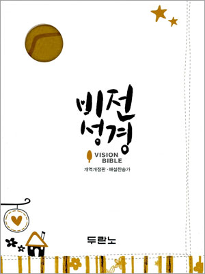 비전성경 개역개정 해설찬송가(특미니,합본,색인,지퍼)(11.2*15.6)(펄황토)