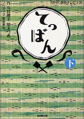 NHK連續テレビ小說 てっぱん(下)