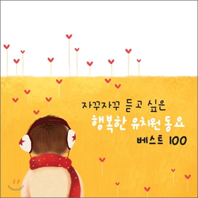 자꾸자꾸 듣고 싶은 행복한 유치원 동요 100