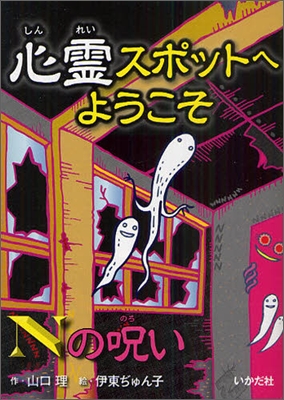 心靈スポットへようこそ(2)Nの呪い