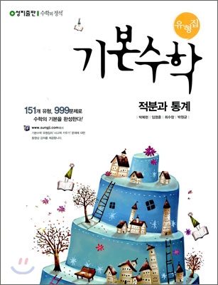 기본수학 유형집 적분과 통계 (2011년)