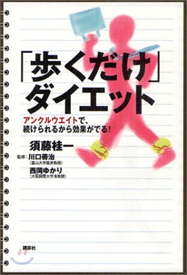 「步くだけ」ダイエット