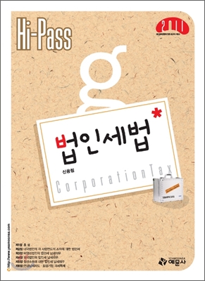 Hi-pass 법인세법