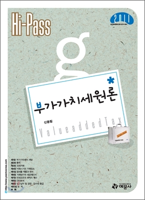 Hi-pass 부가가치세원론