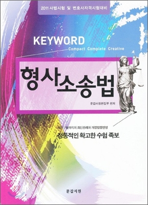 Keyword 키워드 형사소송법