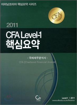 2011 CFA LEVEL 1 핵심요약