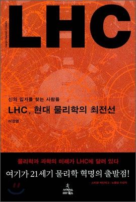 LHC, 현대 물리학의 최전선