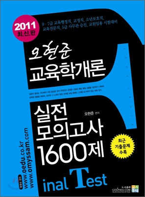 2011 오현준 교육학개론 실전모의고사 1600제 FInal Test