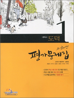 미래엔 도덕 중1 평가문제집 (2011년)