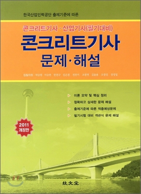 2011 콘크리트 기사 문제 해설