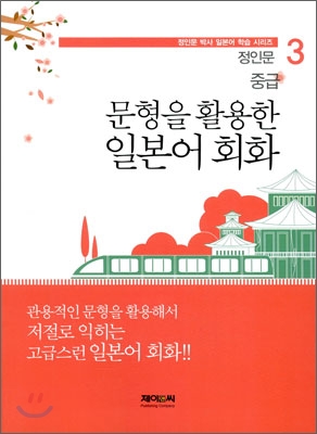 문형을 활용한 일본어 회화