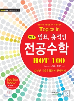 Topics in 희소 임표 홍석민 전공수학 HOT 100