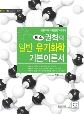 희소 권혁의 일반 유기화학 기본이론서