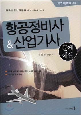 항공정비사 &amp; 산업기사 문제해설