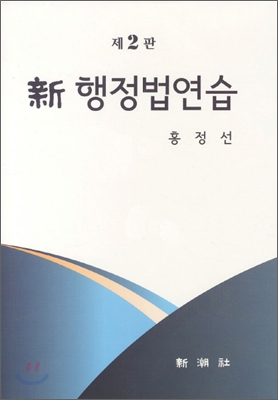 신 행정법연습