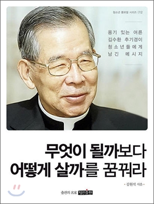 무엇이 될까보다 어떻게 살까를 꿈꿔라