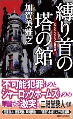 縛り首の塔の館 シャルル.ベルトランの事件簿