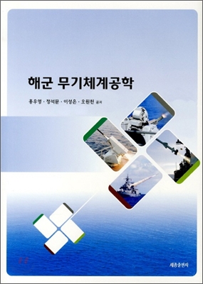 해군 무기체계 공학