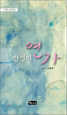 변명의 연가