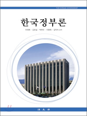 한국정부론