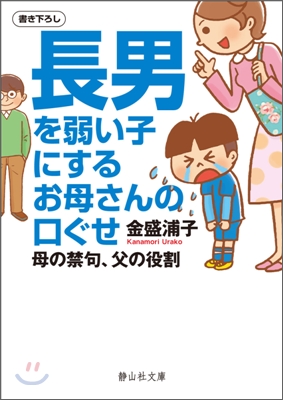 長男を弱い子にするお母さんの口ぐせ