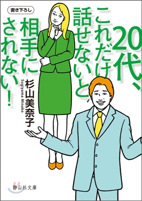 20代,これだけ話せないと相手にされない!