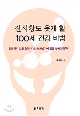 진시황도 웃게 할 100세 건강 비법