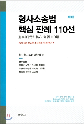 형사소송법 핵심 판례 110선