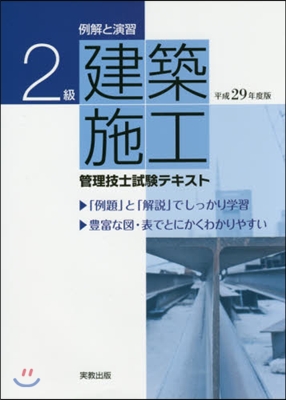 平29 2級建築施工管理技士試驗テキスト