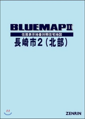 ブル-マップ 長崎市   2 北部