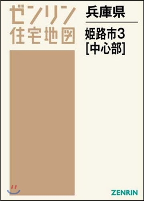 A4 兵庫縣 姬路市   3 中心部