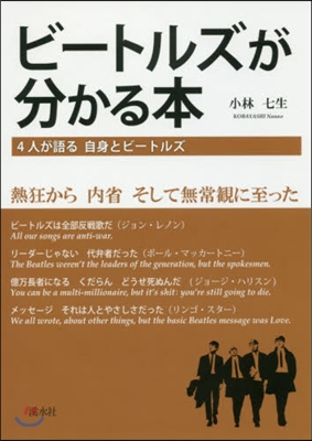 ビ-トルズが分かる本 4人が語る自身とビ