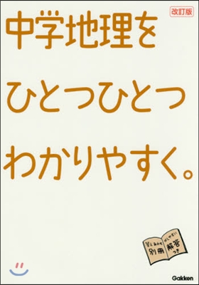 中學地理をひとつひとつわかりやすく 改訂