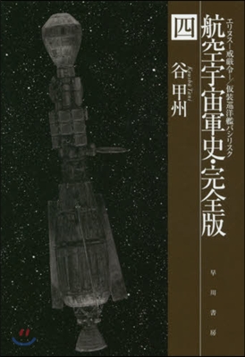 航空宇宙軍史 完全版   4 エリヌス－