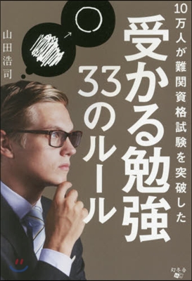 10万人が難關資格試驗を突破した受かる勉