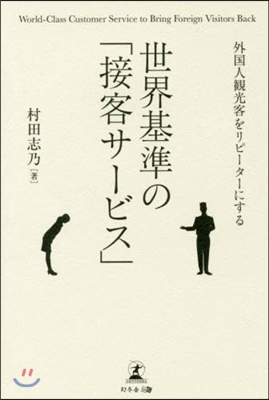 外國人觀光客をリピ-タ-にする世界基準の