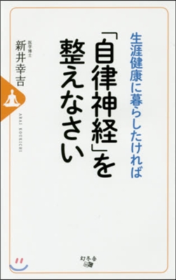 生涯健康に暮らしたければ「自律神經」を整