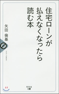 住宅ロ-ンが拂えなくなったら讀む本