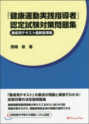 『健康運動實踐指導者』認定試驗對策問題集