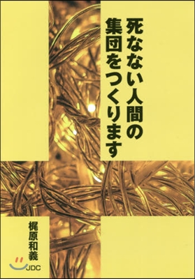 死なない人間の集團をつくります