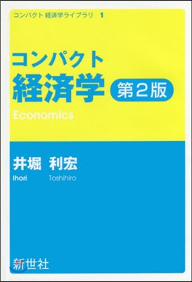 コンパクト 經濟學 第2版