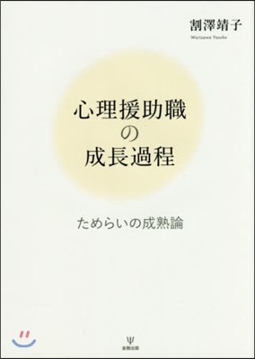 心理援助職の成長過程 ためらいの成熟論