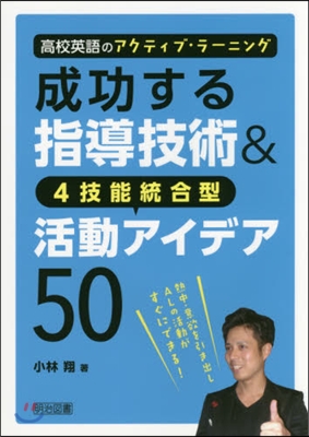 成功する指導技術&4技能統合型活動アイデ