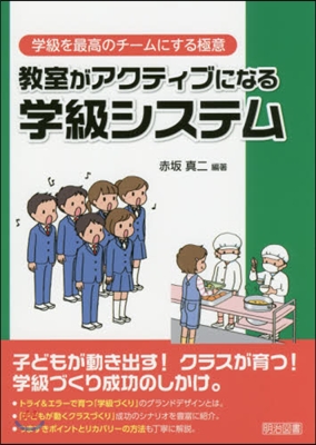 敎室がアクティブになる學級システム