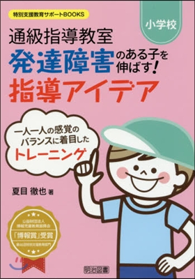 小學校通級指導敎室 發達障害のある子を伸