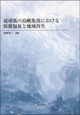 琉球弧の島嶼集落における保健福祉と地域再