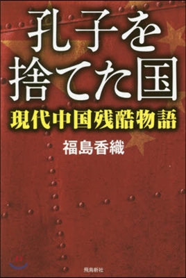 孔子を捨てた國－現代中國殘酷物語