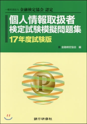 個人情報取扱者檢定試驗模 17年度試驗版