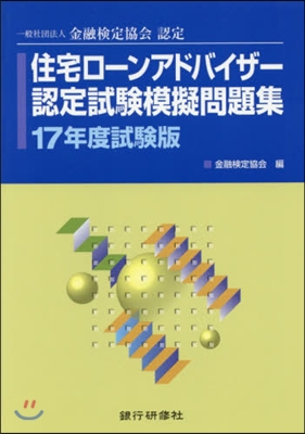 住宅ロ-ンアドバイザ-認 17年度試驗版